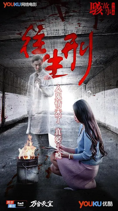 骇故事之往生刑