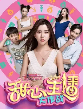 甜心主播大作战