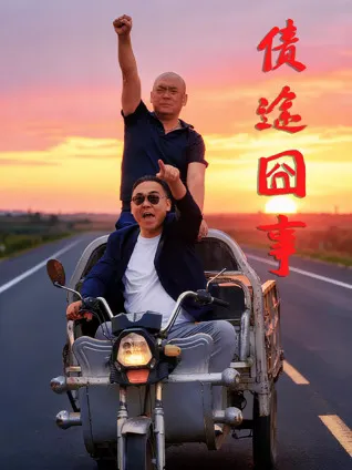 债途囧事：幽默风趣的剧情呈现