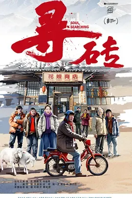 剧情回顾：富贵的寻砖之旅