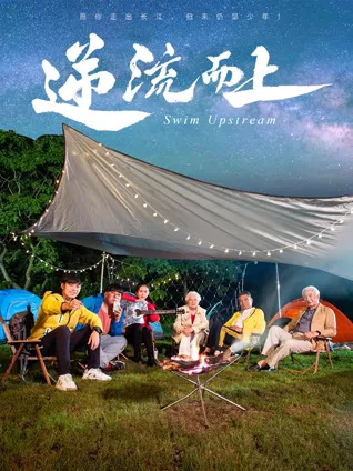 《逆流而上》剧情揭秘