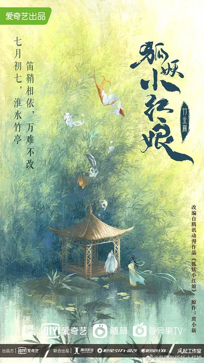 狐妖小红娘·月红篇