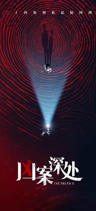 凶案深处