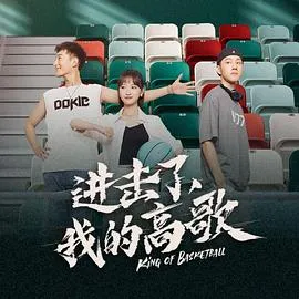 进击了，我的高歌