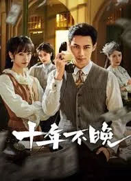十年不晚