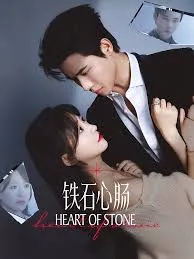 铁石心肠