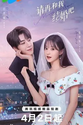 请再和我结婚吧