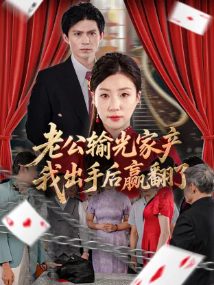 老公输光家产，我出手后赢翻了