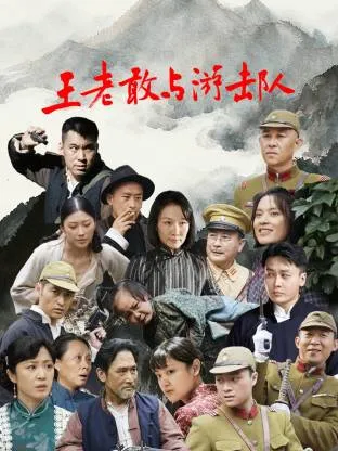 王老敢与游击队