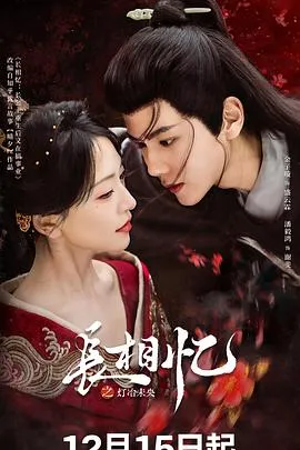 《长相忆之灯冶未央》长公主复仇故事