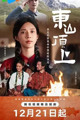 东山顶上的故事