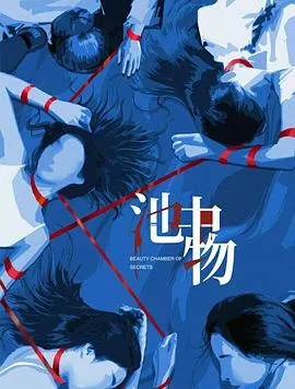 别墅里的谜团 - 池中物