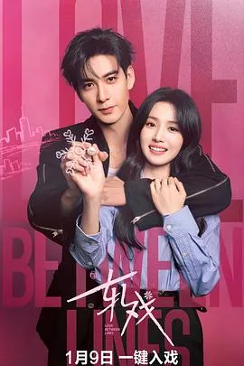 穿越时空的爱情故事：轧戏