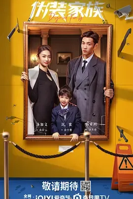 周九钦执导《伪装家族》剧情大揭秘