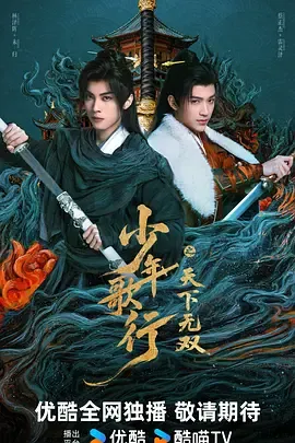 江湖风云：少年歌行之天下无双