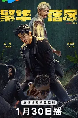 深入纸醉金迷探寻真相