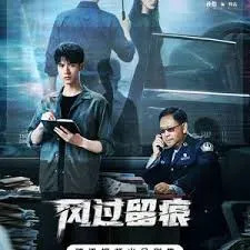 云汐市命案背后的真相 - 《风过留痕》