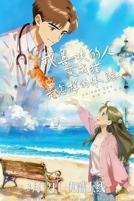 我喜欢的人变成猫：奇幻爱情喜剧