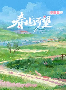 春山可望·巾帼篇