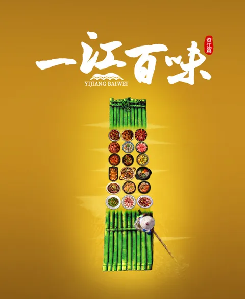 一江百味