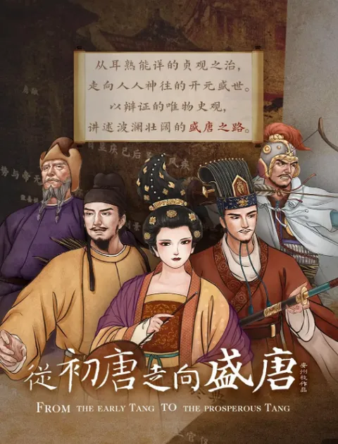 从初唐走向盛唐