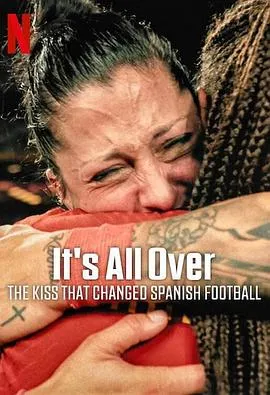 从胜利到阴影：西班牙女足2023