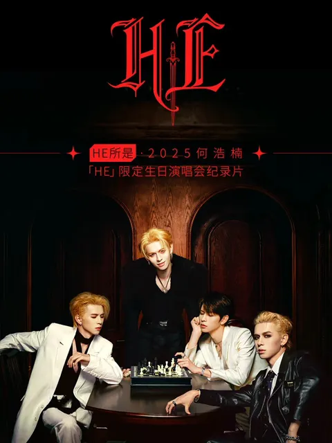 《何浩楠HE限定生日演唱会》：一场音乐与情感的交融之旅