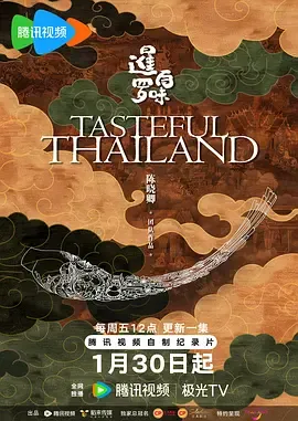 美味发现：暹罗百味