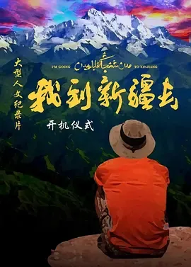 《我到新疆去》：讲述祖国最需要的地方