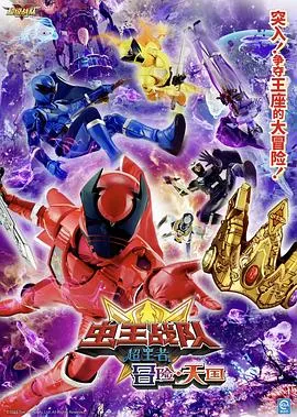 虫王战队超王者 冒险・天国