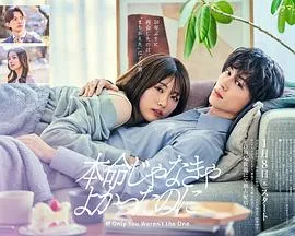 十年前的秘密重燃？剧情导向版《如果不是本命就好了》