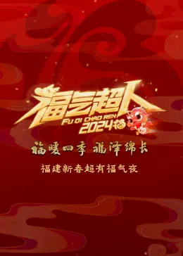 福气超人2024新春超有福气夜