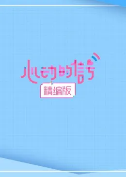 心动的信号·精编版
