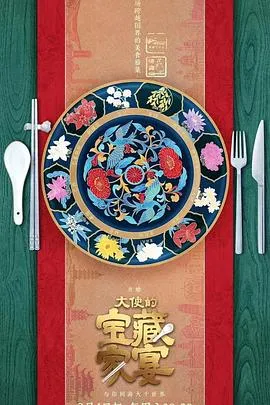 大使的宝藏家宴