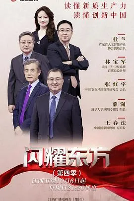 闪耀东方 第四季