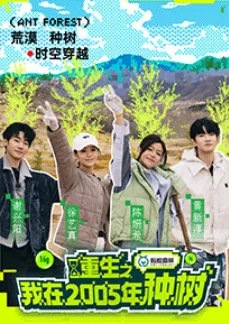 重生之我在2005年种树