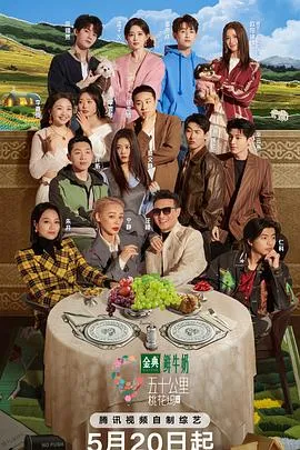 《桃花坞之牧野纪行》 - 演员们的人生迁徙之旅