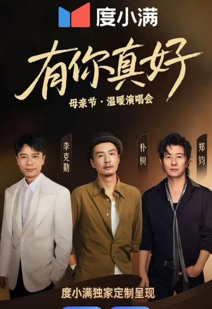 有你真好·温暖演唱会