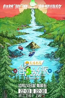 嗨放派·生存对战季：紧张刺激的挑战