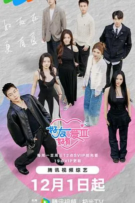 好友好有爱第三季 情感抉择