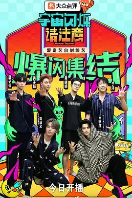 放肆欢笑之旅 - 宇宙闪烁请注意