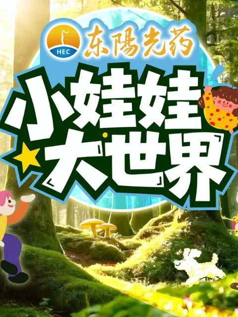《小娃娃大世界》：探索儿童世界的奇妙之旅