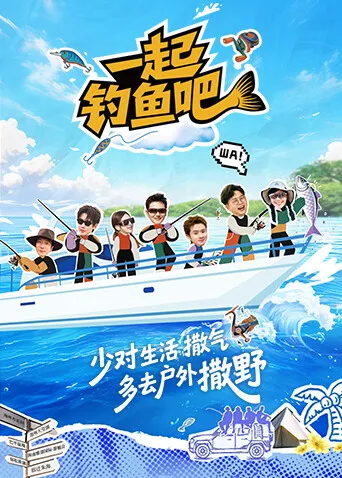 《一起钓鱼吧》：一个月集训，选出6人组成“芒果青春团”