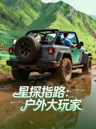 新一季《星探指路：户外大玩家》剧透