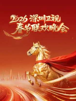 《深圳卫视春节联欢晚会》剧情回顾与亮点解读