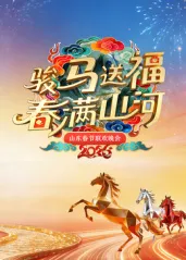 2026年山东春晚：欢乐无限，精彩纷呈