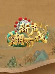 聚焦戏曲的青春对决：新声潮有戏