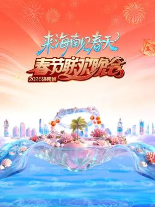 领略历史跨越：2026海南省春节联欢晚会剧情展示