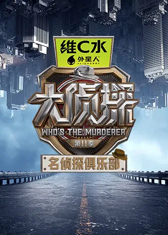 名侦探俱乐部第十一季：藏线索与案件还原的会员内容