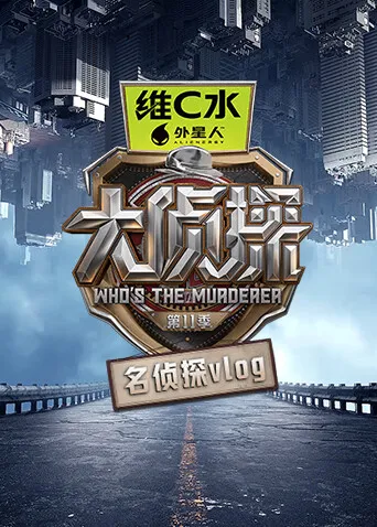 大侦探第十一季名侦探vlog：走进幕后互动日常